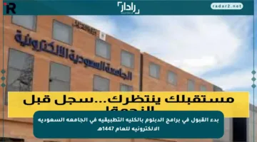 بدء القبول في برامج الدبلوم بالكلية التطبيقية في الجامعة السعودية الإلكترونية للعام 1447هـ